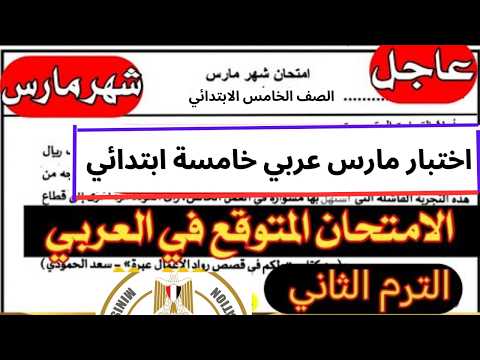 March Arabic Exam For Fifth Grade Arabic Language Review For Fifth Grade March 2026 Exam