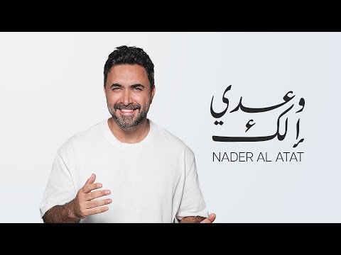 Nader Al Atat Wa3di Elik Lyrics Video 2025 نادر الأتات وعدي إلك