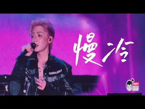 慢冷 Slow To Cool Down Live Cover 侯明昊 Hou Minghao Midou Music Festival