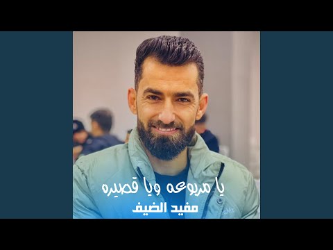 يا مربوعه ويا قصيره