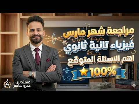 مراجعة شهر مارس فيزياء الصف الثانى الثانوى ترم ثاني شرح وحل تفصيلي 100