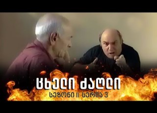 ცხელი ძაღლი სეზონი 2 სერია 3