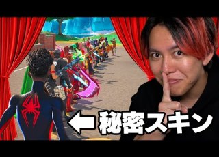 マイルズ モラレスでスキンコンテストに潜入したら フォートナイト