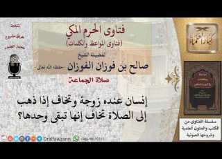  ما حكم التخلف عن صلاة الجماعة بسبب خوف الزوجة للشيخ الفوزان
