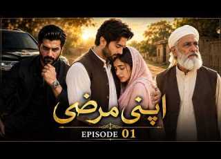  اپنی مرضی Episode 1 Pakistani Village Drama Series ZA Drama TV