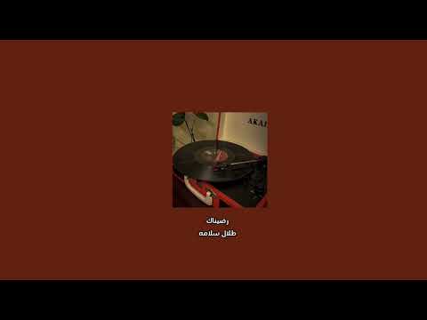 راضيناك طلال سلامه بدون موسقى