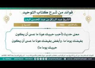  1103 معنى حديث أحبب حبيبك هونا ما عسى أن يكون بغيضك يوما ما الشيخ عبد الرزاق البدر