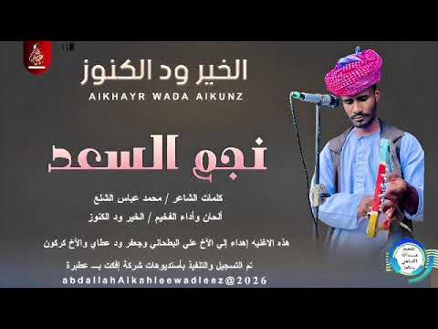 جديد 2026 نجم السعد الخير ودالكنوز