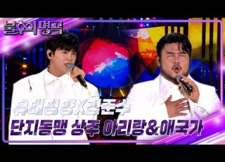  유태평양X김준수 단지동맹 상주 아리랑 애국가 불후의 명곡2 전설을 노래하다 Immortal Songs 2 KBS 240817 방송