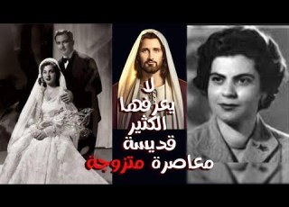  قديسة معاصرة متزوجة لا يعرفها الكثير قصه حياه و رسم القديسه فوزيه اسحق