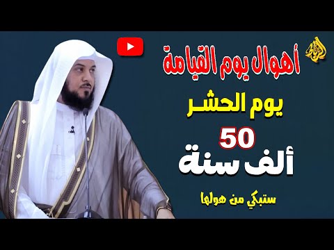 أهوال يوم القيامة يوم الحشر ب 50 الف سنة ستبكي من هولها الدكتور محمد العريفي