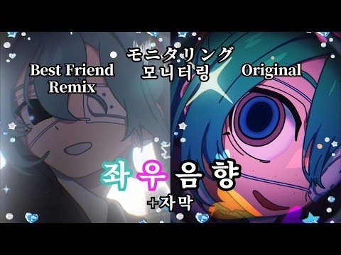 좌우음향 자막 モニタリング モニタリング Best Friend Remix