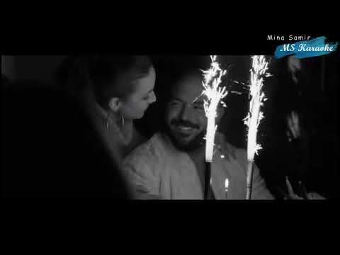 Mahmoud El Esseily Ganna Tekfena Karaoke محمود العسيلى جنة تكفينا كاريوكي