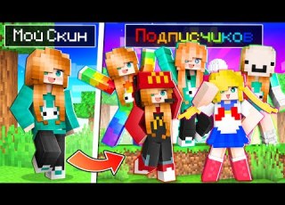  Я попросила 100 ИГРОКОВ переделать Мой СКИН