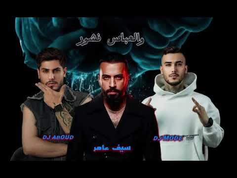 سيف عامر والعباس نشور دي جي عبود دي جي مودي