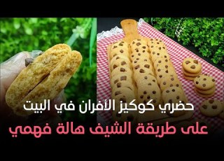  ست الحبايب الشيف هالة فهمي طريقة الكوكيز حلقة الخميس بتاريخ 1 8 2024