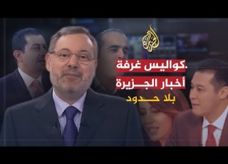 بلا حدود كواليس غرفة أخبار الجزيرة في ذكرى انطلاقتها العشرين