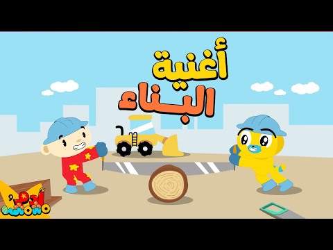 أغنية البناء للأطفال وسائل النقل Construction Vehicles Song In Arabic Adam Wa Mishmish
