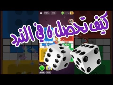 خدعة تحصل بها على الرقم 6 اربع مرات في اللودو Ludo Classic من البداية وجنن اصدقاءك