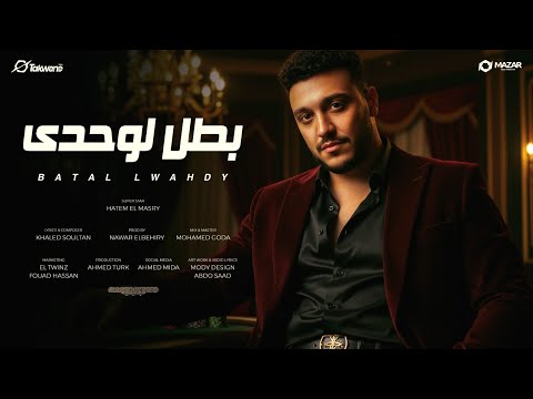 بطل لوحدي حاتم المصري توزيع نوار البحيري انتاج سلطنة ميوزيك 2025 بطل لوحدي حاتم المصري توزيع نوار البحيري انتاج سلطنة ميوزيك 2025