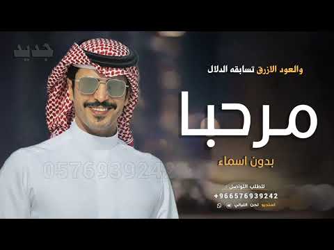 شيلة ترحيب بالضيوف بدون اسماء مرحبا والعود الازرق تسابقه الدلال جفران بن هضبان شيله ترحيبيه عامه