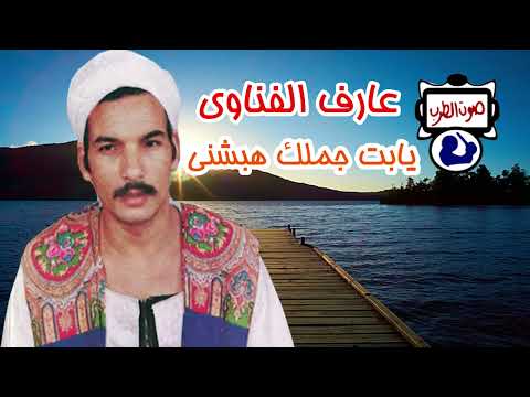 عارف الفناوى يابت جملك هبشنى