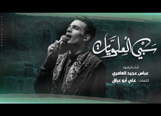  سبي العلويات عباس عجيد العامري هيئة انصار الحجة محرم ١٤٤٤ه