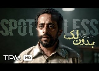 فیلم کوتاه درام بدون لک Spotless Short Film