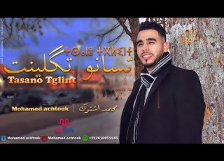 جديد الفنان محمد اشتوك تسانو تكلينت Jadid Mohamed Achtouk ⵜⵙⴰⵏⵓ ⵜⴳⵍⵉⵏⵜ