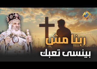 ربنا ع مره ما بينسى تعبك قداسة البابا شنودة الثالث قناة الحرية