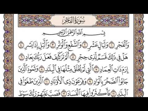 سورة الفجر مكتوبة فضيلة الشيخ ياسر الدوسري