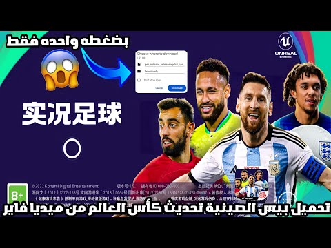 رسميا تحميل بيس الصينية بضغطه واحده فقط من ميديا فاير تحديث كأس العالم Pes Mobile 2023