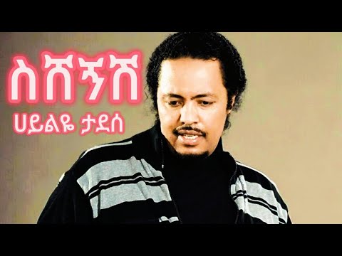 ስሸኝሽ ሀይልዬ ታደሰ Hailye Tadesse SISHEGNISH Amharic Music