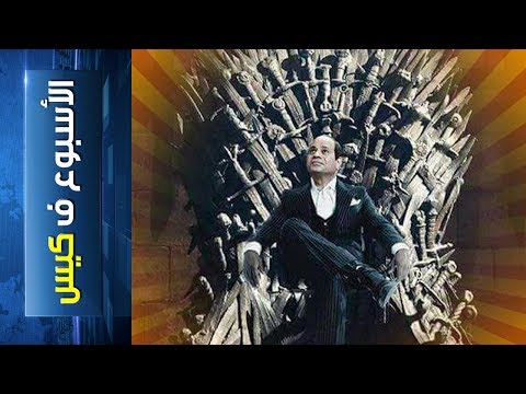 الأسبوع ف كيس 125 ولسة البـ باقة شغالة