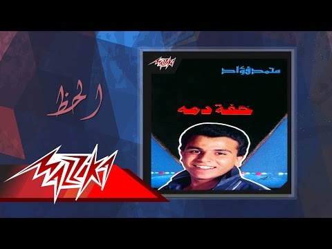 Mohamed Fouad El Haz محمد فؤاد الحظ