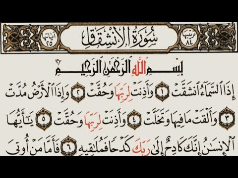 سورة الانشقاق القارئ إسلام صبحي