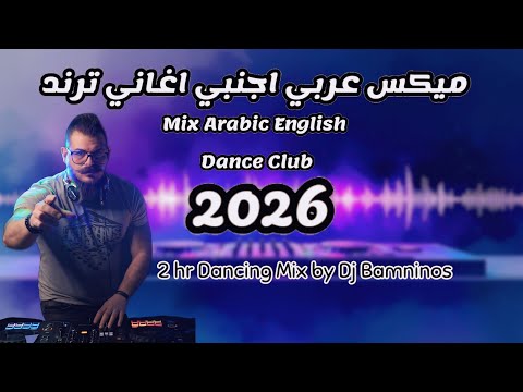 ساعتين من الرقص ميكس عربي اجنبي رمكسات اغاني 2026 Mix Arabic English Dance Trend Songs