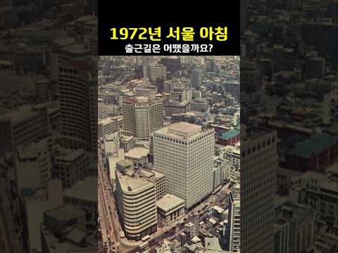 1972년 서울 아침의 출근길은 어땠을까요 Seoul 1972 Traffic Shock 1972년 서울 아침의 출근길은 어땠을까요 Seoul 1972 Traffic Shock