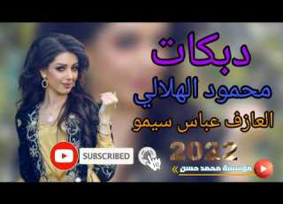  دبكات جديد 2022 وين الحبيبه يايما الفنان محمود الهلالي والعازف عباس سيمو حصيرا من مؤسسةمحمدحسن