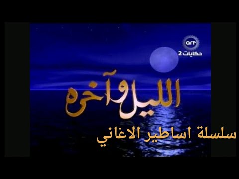 اساطير الاغاني اغنيه اهو قطر وماشي من مسلسل اليل وآخره