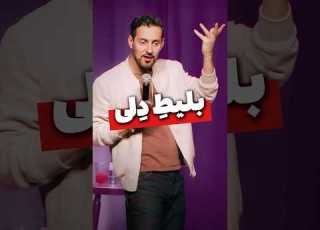 بلیط د لی مکس امینی