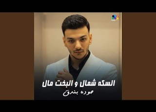  السكه شمال و البخت مال