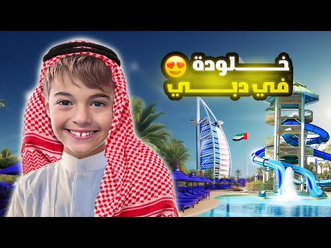 خلودة صار في دبي ما بتصدقوا شو عملنا