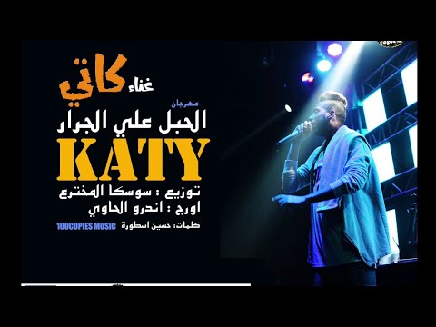 El Habl Alaa El Garrar Katy كاتي مهرجان الحبل علي الجرار ١٠٠نسخة ريتيون El Habl Alaa El Garrar Katy كاتي مهرجان الحبل علي الجرار ١٠٠نسخة ريتيون