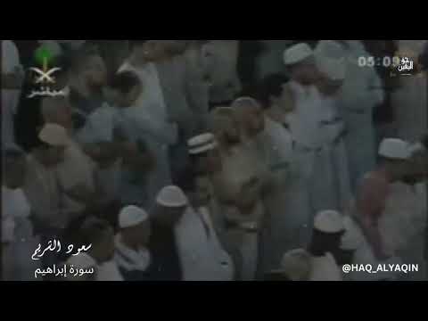 الشيخ سعود الشريم تلاوة قديمة من سورة إبراهيم