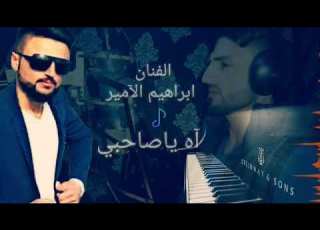 موال الصاحب الفنان ابراهيم الامير