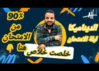 مراجعة شاملة و ملخصة كل افكار الديناميكا تالتة ثانوى ليلة الامتحان ٢٠٢٤