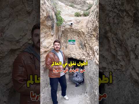 اطول نفق بالعالم من الاردن الى سوريا درعا الشام سوريا اكسبلور