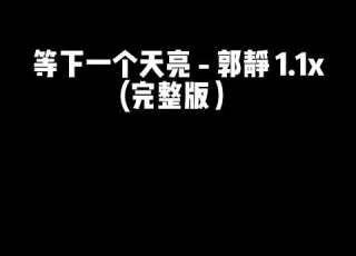 等下一个天亮 郭静 1 1x 完整版