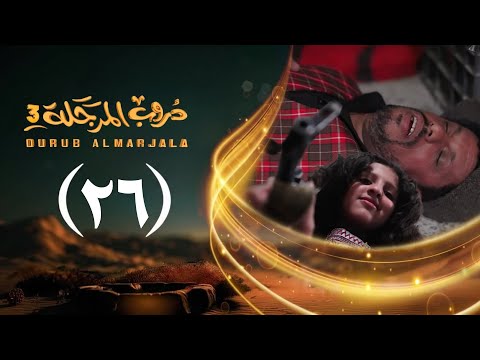 مسلسل دروب المرجلة 3 الحلقة 26 السادسة والعشرين صلاح الوافي أشواق علي رمضان 1447هـ 2026م مسلسل دروب المرجلة 3 الحلقة 26 السادسة والعشرين صلاح الوافي أشواق علي رمضان 1447هـ 2026م